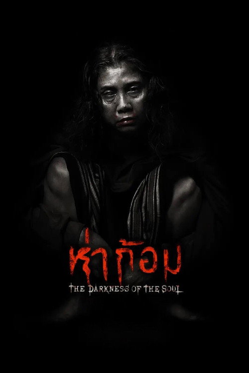 ห่าก้อม